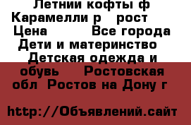 Летнии кофты ф.Карамелли р.4 рост104 › Цена ­ 700 - Все города Дети и материнство » Детская одежда и обувь   . Ростовская обл.,Ростов-на-Дону г.